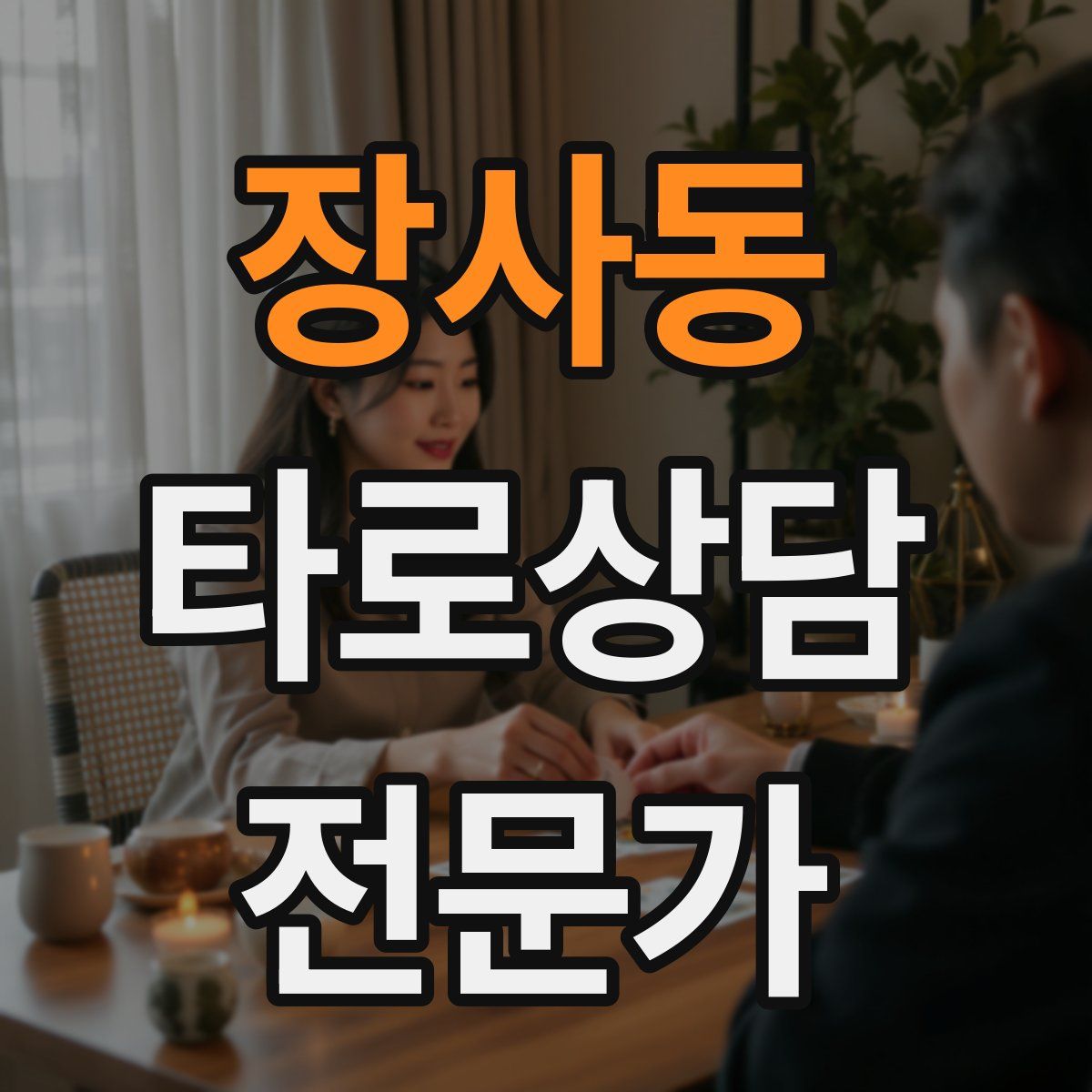 장사동 타로상담전문가 자격증