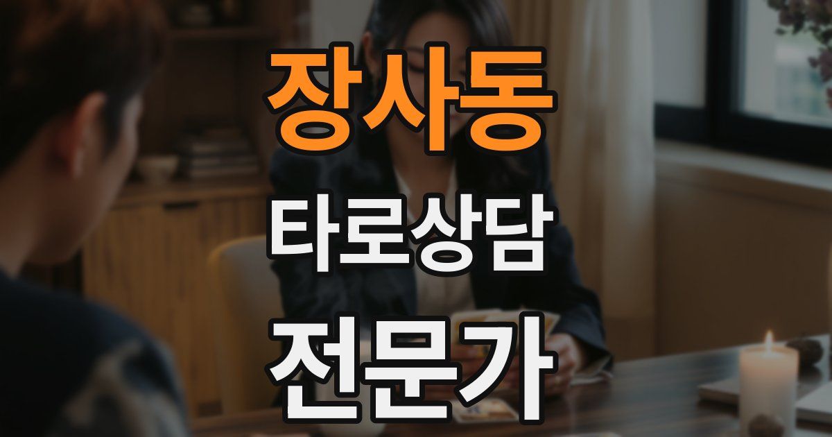 장사동 타로상담전문가 자격증
