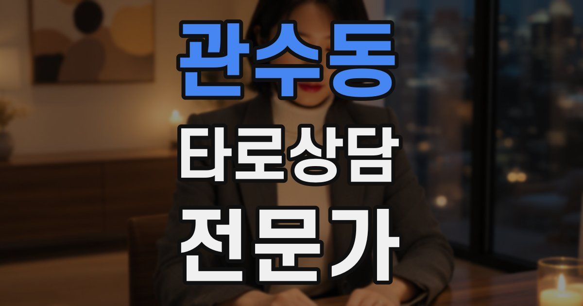 관수동 타로상담전문가 자격증