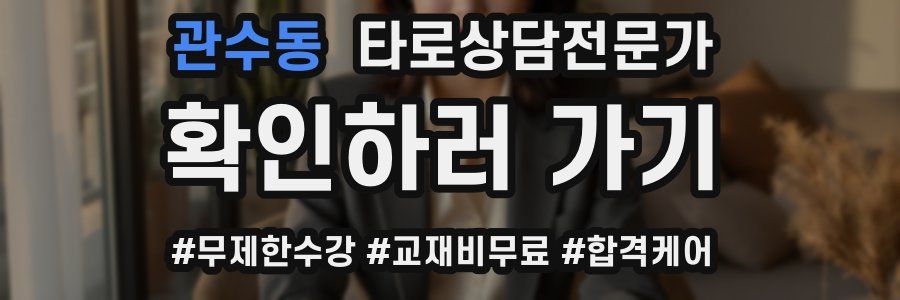 관수동 타로상담전문가 자격증