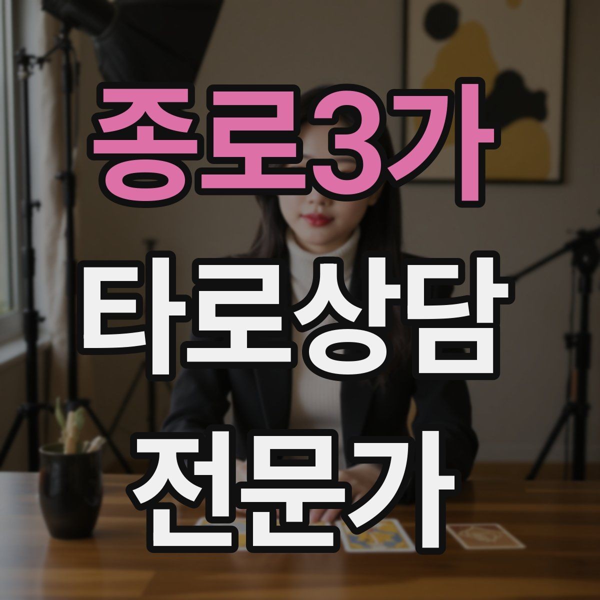 종로3가 타로상담전문가 자격증 프로필 사진 없이 신뢰를 주는 방법
