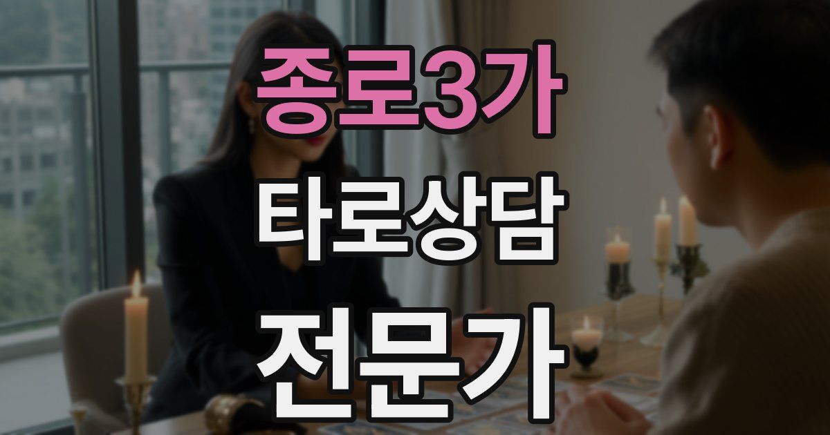 종로3가 타로상담전문가 자격증