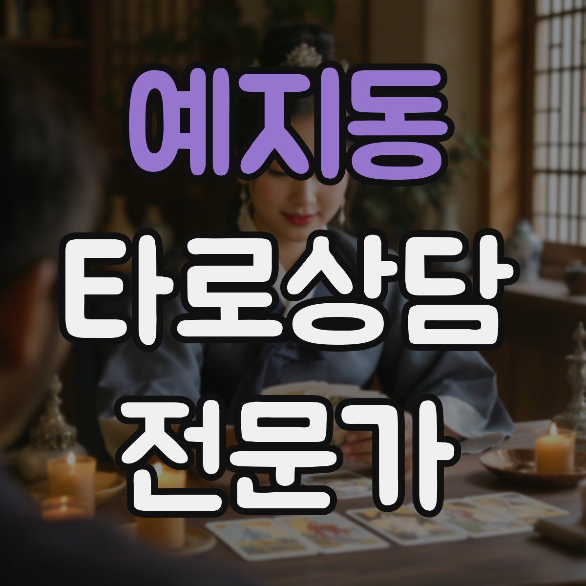 예지동 타로상담전문가 자격증 채팅 기록 보관과 삭제 기준 세우기
