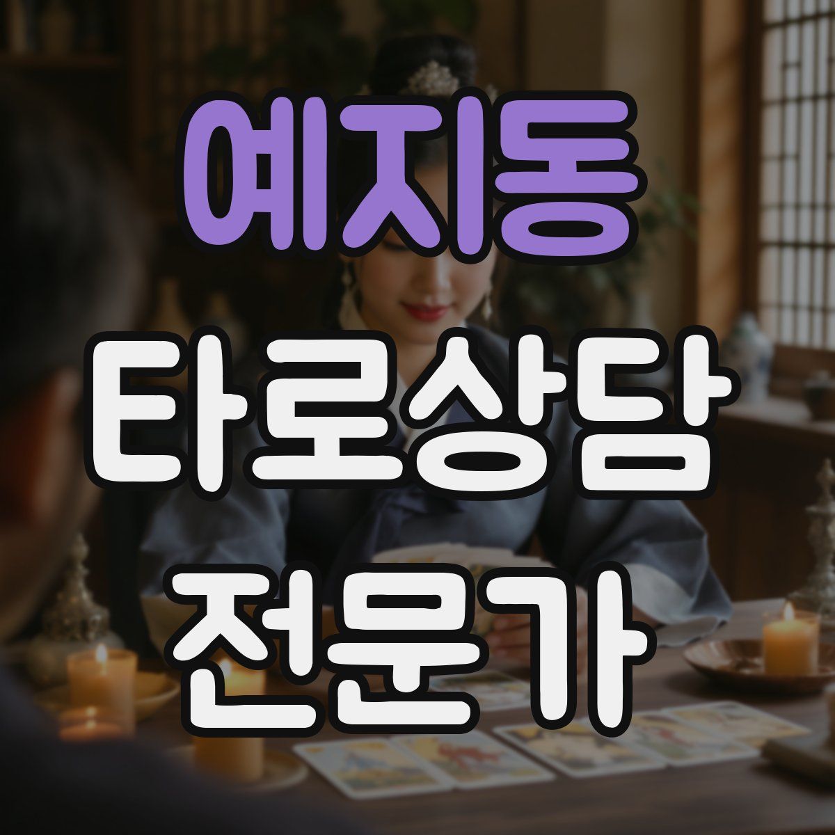 예지동 타로상담전문가 자격증