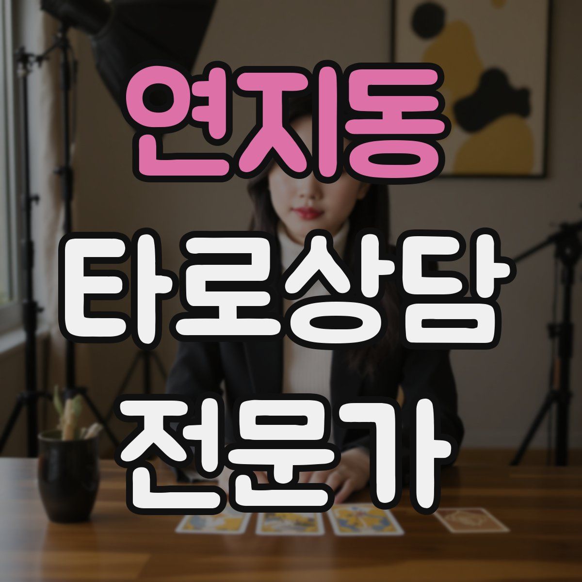 연지동 타로상담전문가 자격증