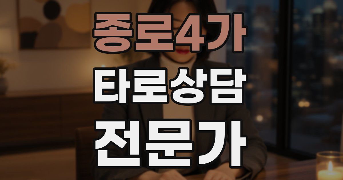 종로4가 타로상담전문가 자격증