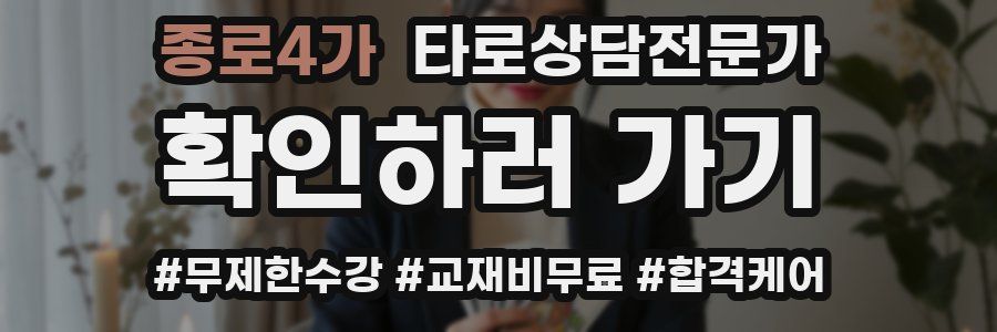 종로4가 타로상담전문가 자격증