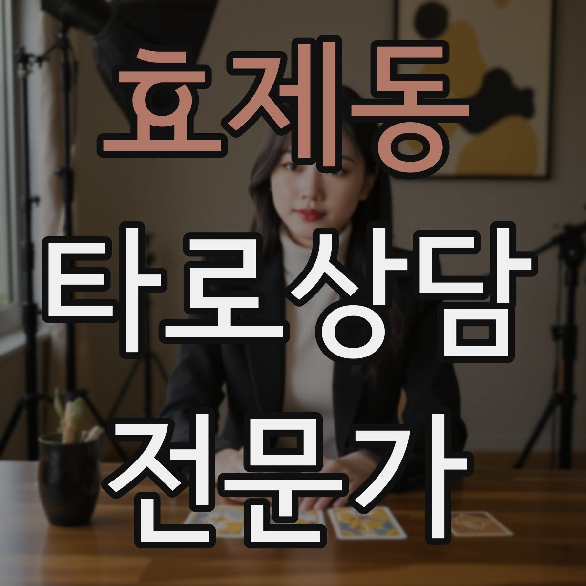 효제동 타로상담전문가 자격증