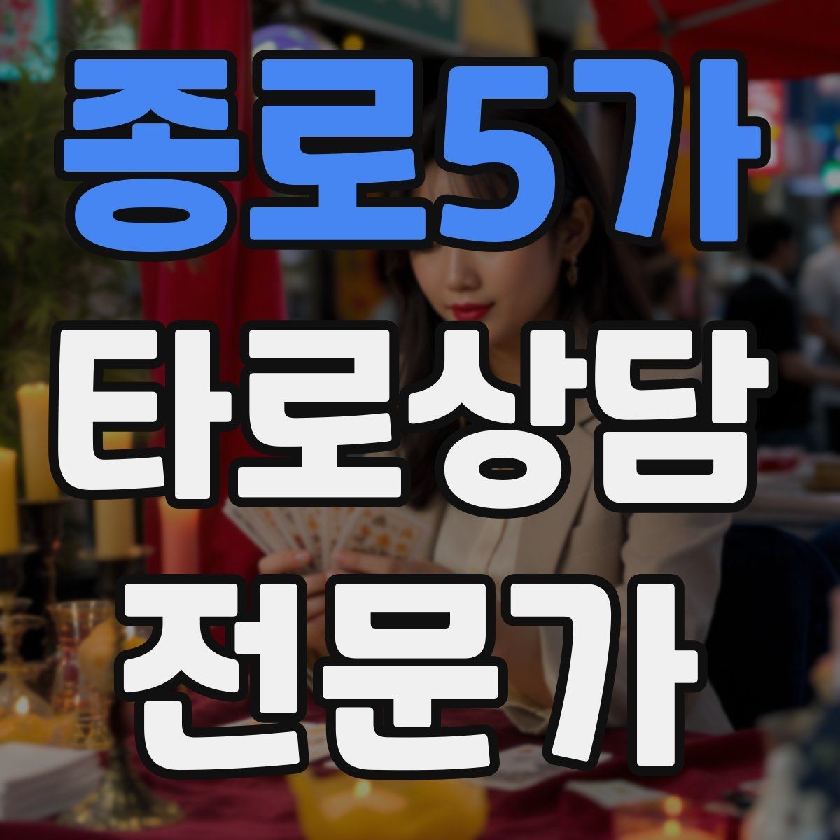 종로5가 타로상담전문가 자격증 상담 분위기를 부드럽게 여는 오프닝