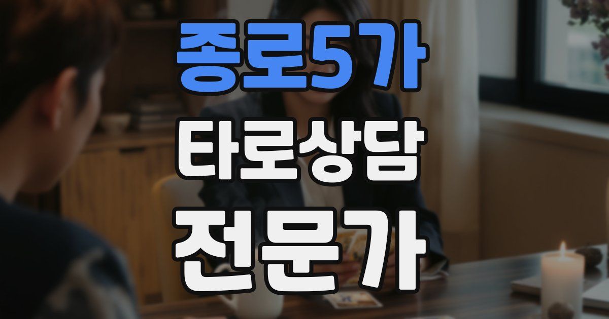 종로5가 타로상담전문가 자격증
