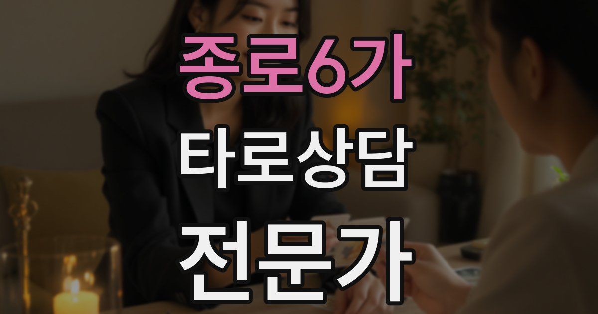 종로6가 타로상담전문가 자격증