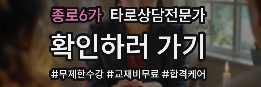 종로6가 타로상담전문가 자격증