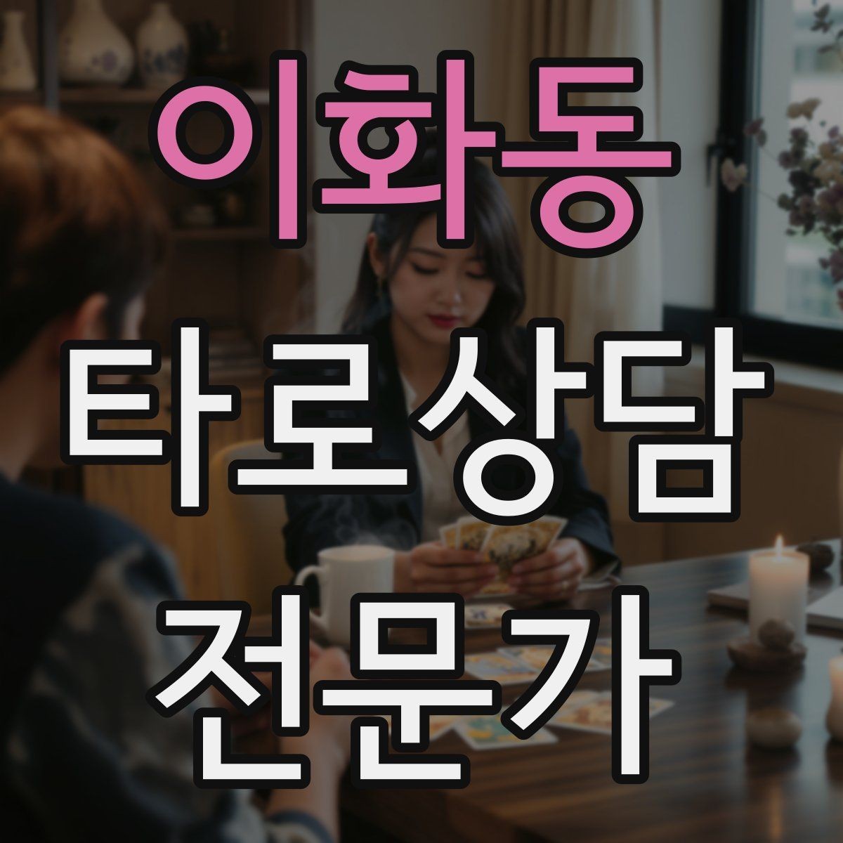 이화동 타로상담전문가 자격증 말이 많은 내담자 흐름 잡는 방법