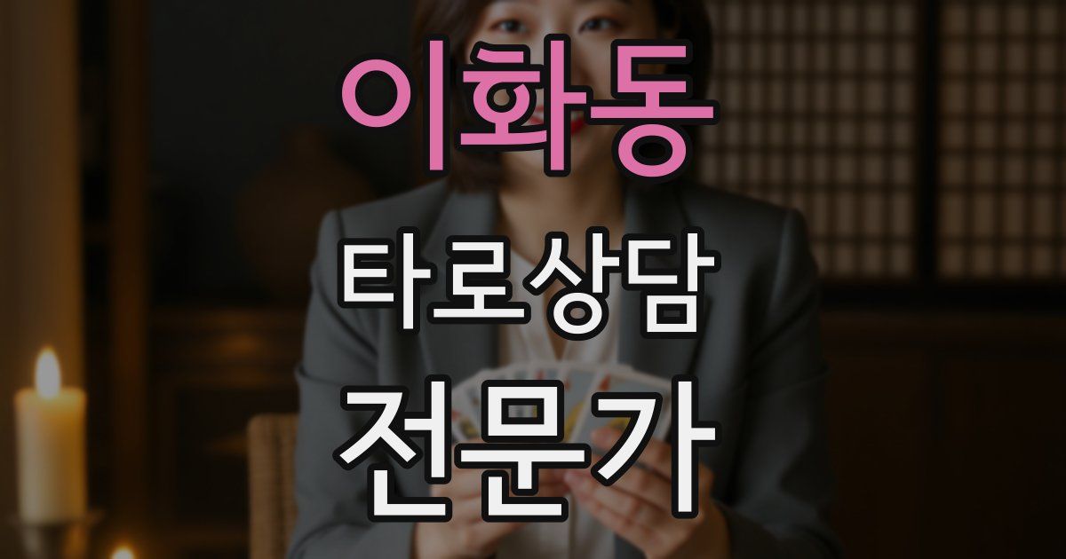 이화동 타로상담전문가 자격증