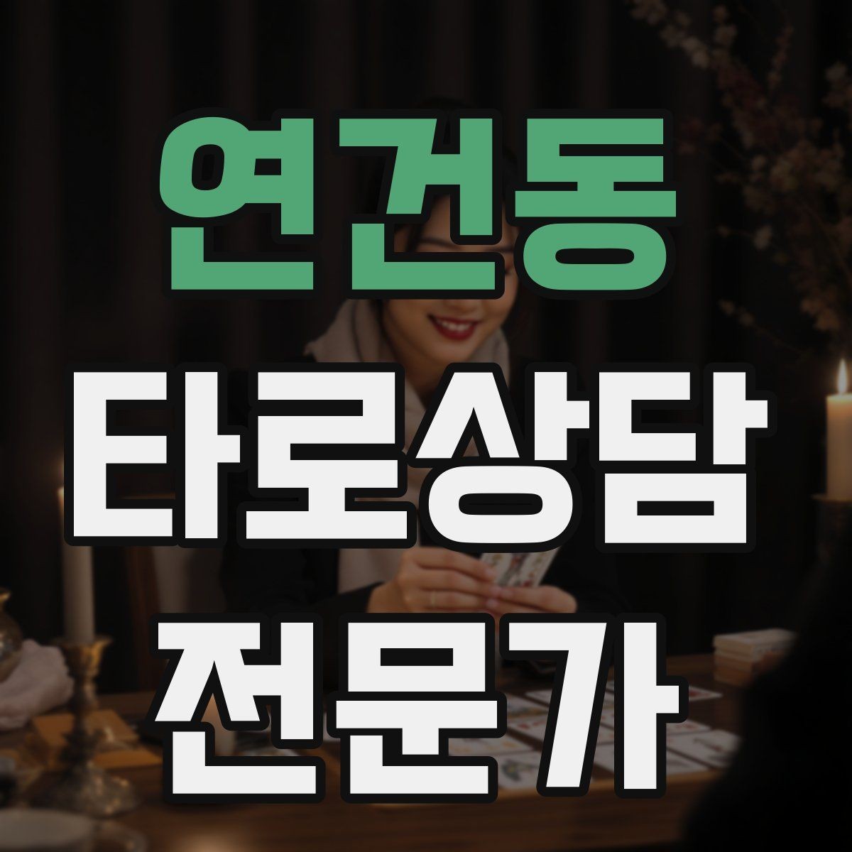 연건동 타로상담전문가 자격증 예약금 운영을 고민할 때 체크 포인트