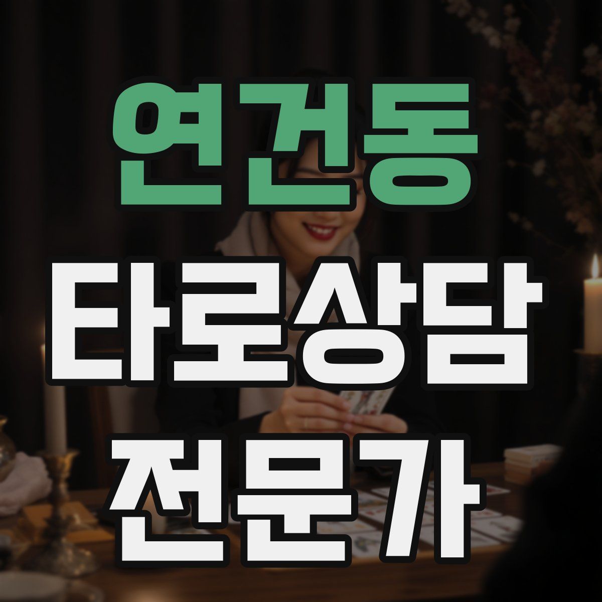 연건동 타로상담전문가 자격증