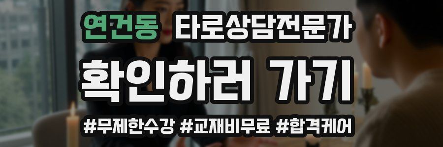 연건동 타로상담전문가 자격증