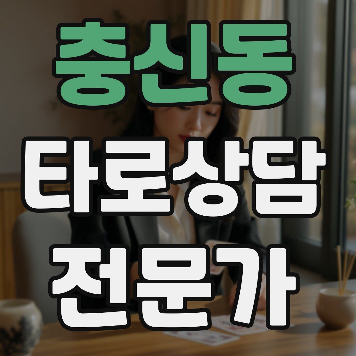 충신동 타로상담전문가 자격증 무료 상담 연습을 진행할 때 주의점