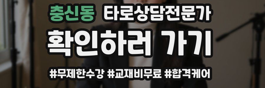 충신동 타로상담전문가 자격증