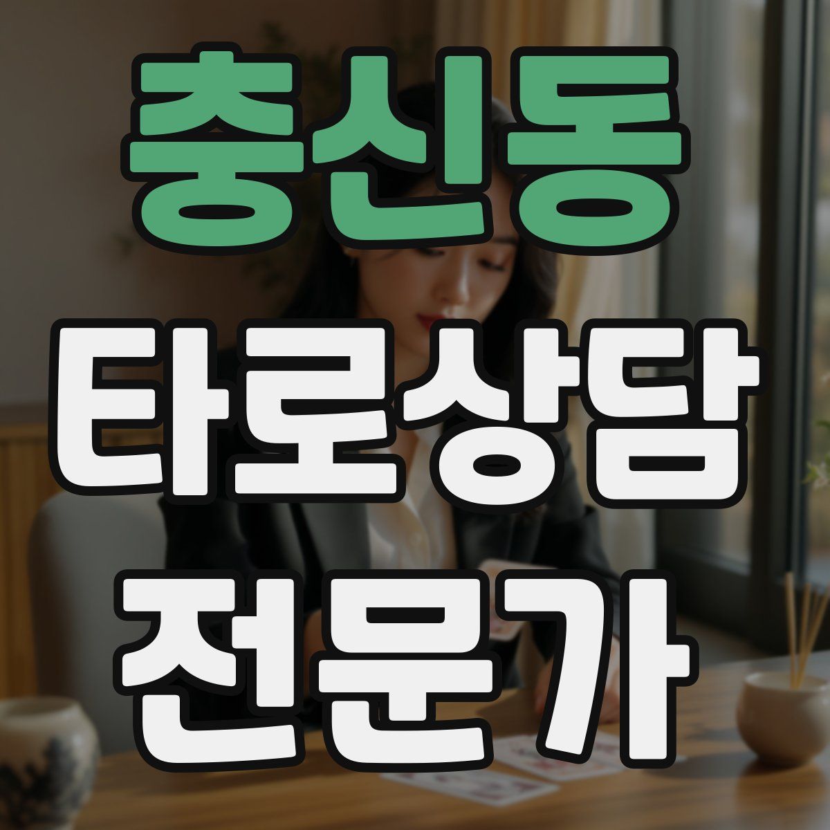 충신동 타로상담전문가 자격증