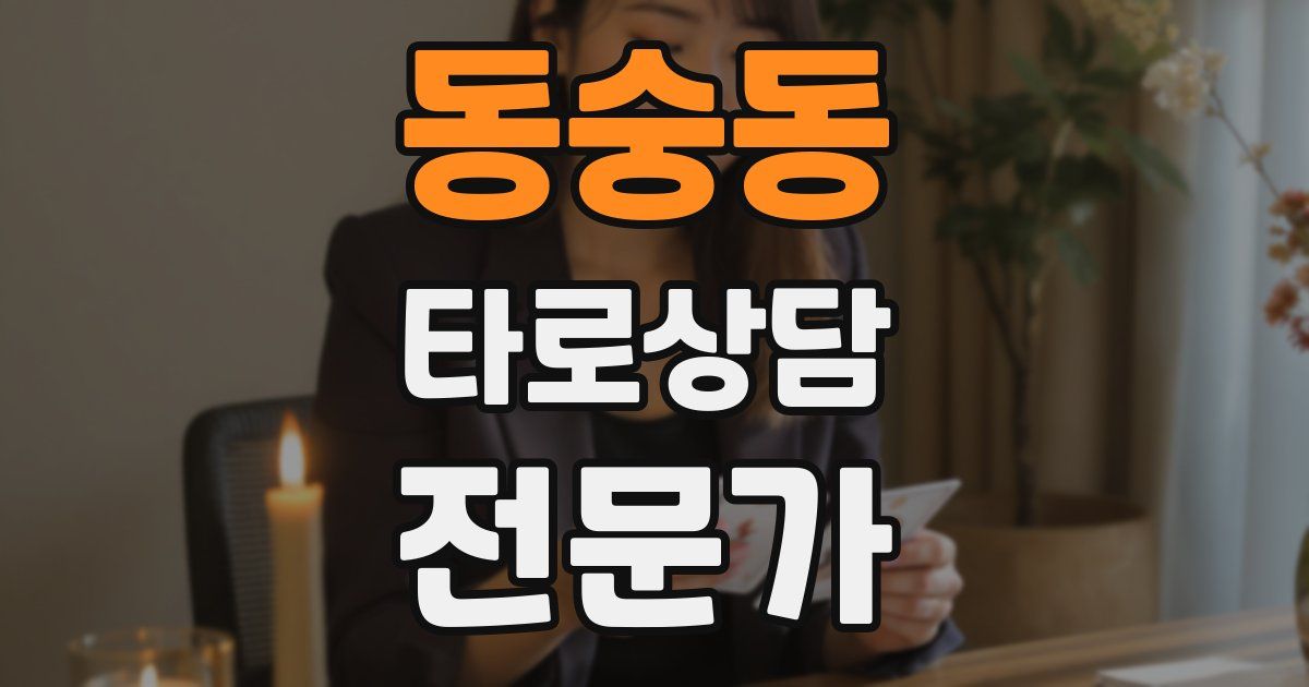 동숭동 타로상담전문가 자격증