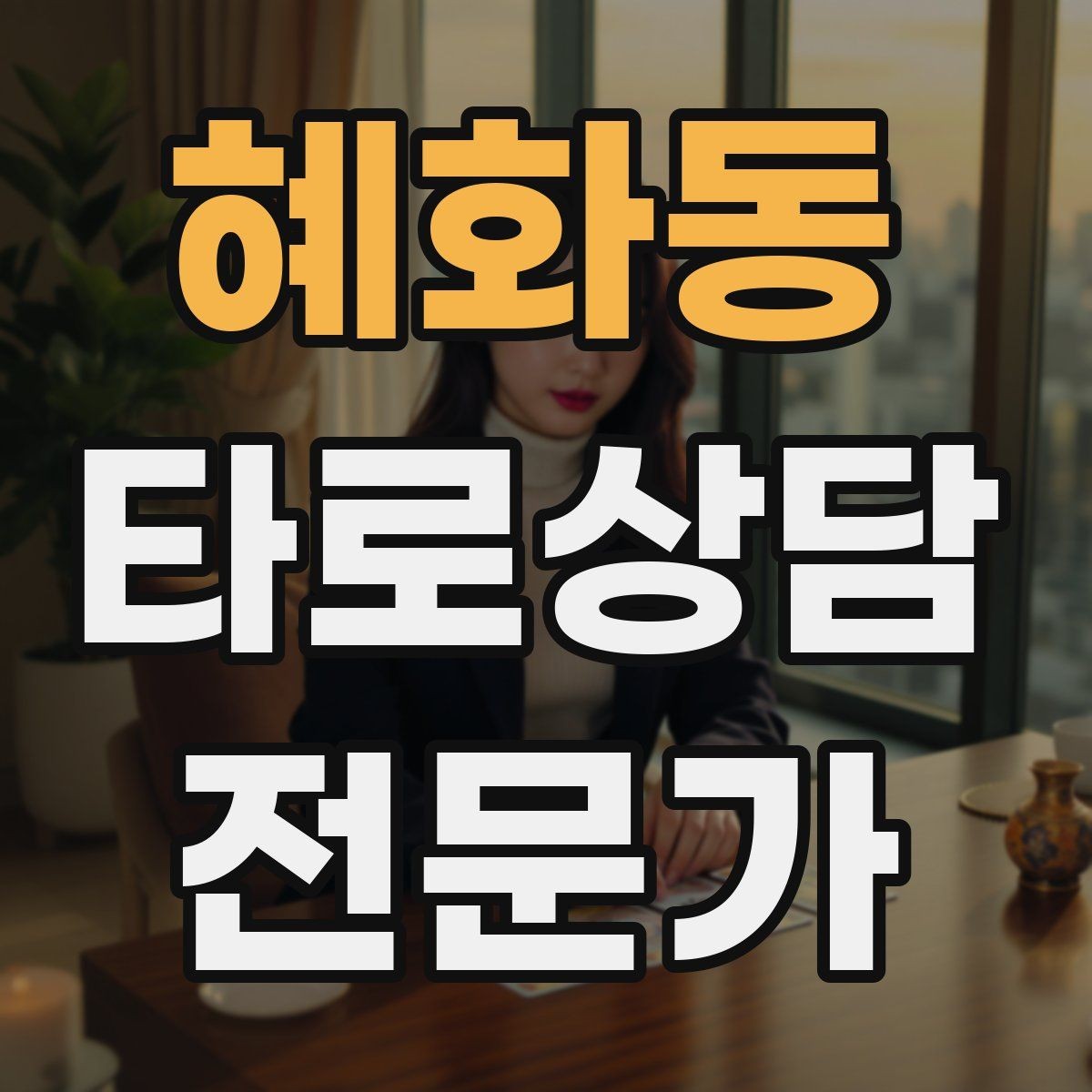혜화동 타로상담전문가 자격증 덱 선택 기준을 상담 목적으로 정하기