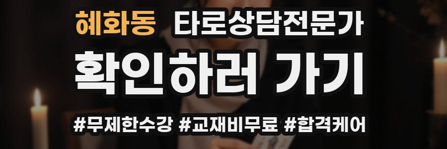 혜화동 타로상담전문가 자격증