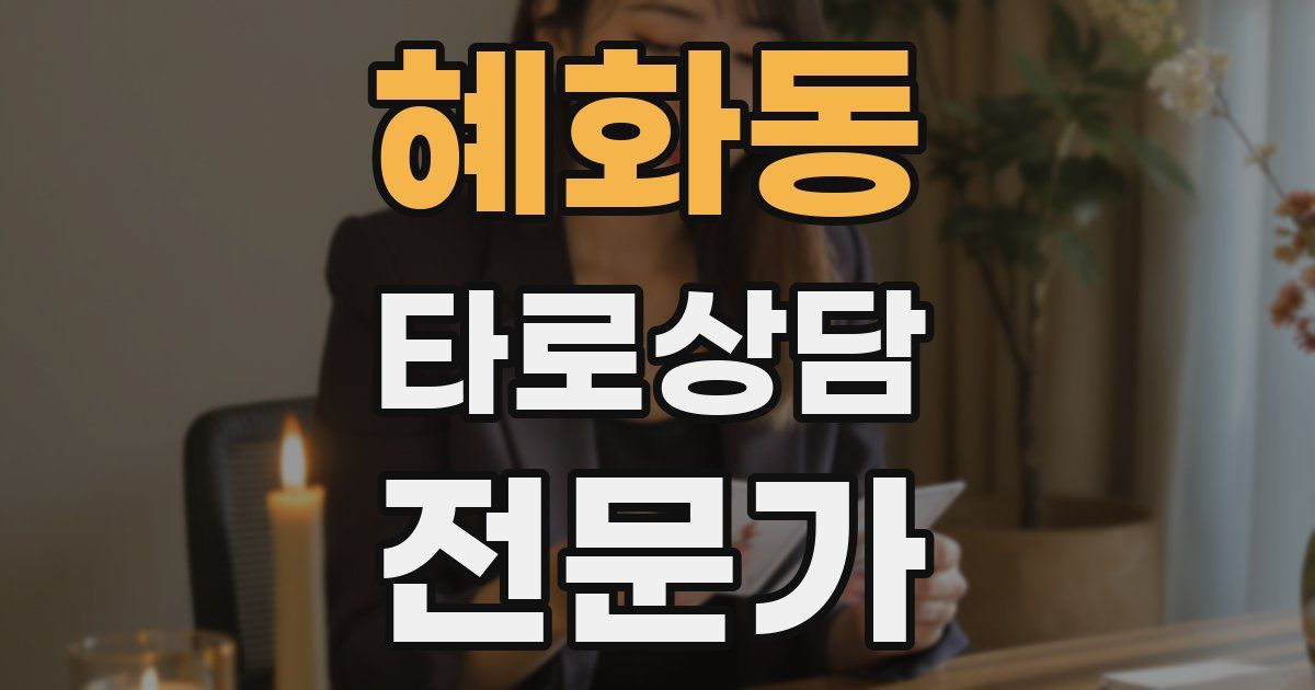혜화동 타로상담전문가 자격증