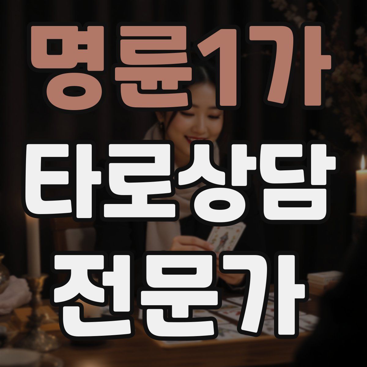 명륜1가 타로상담전문가 자격증
