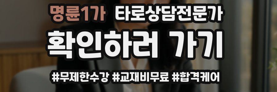 명륜1가 타로상담전문가 자격증