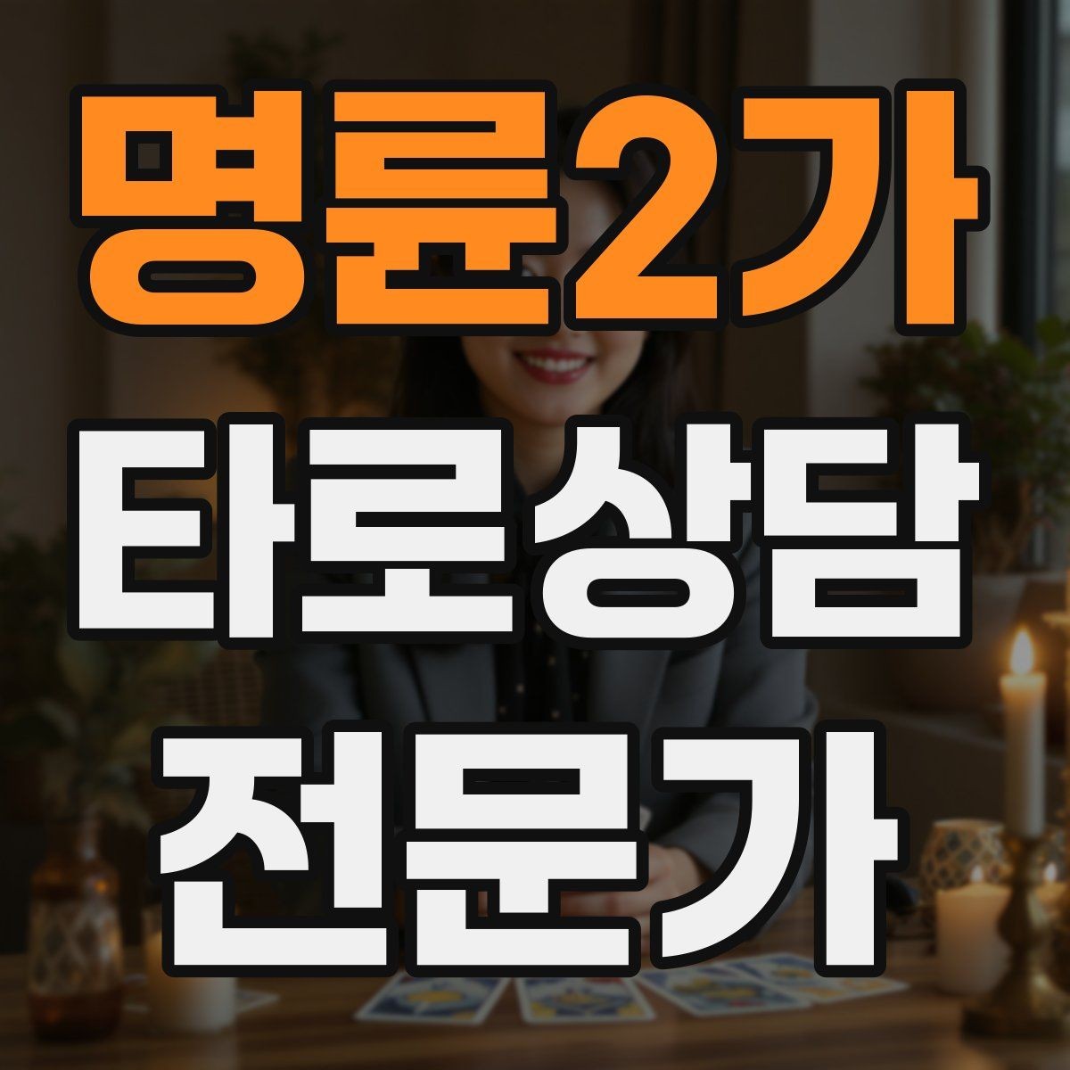 명륜2가 타로상담전문가 자격증 상담에서 금지 주제를 미리 공지하는 방법