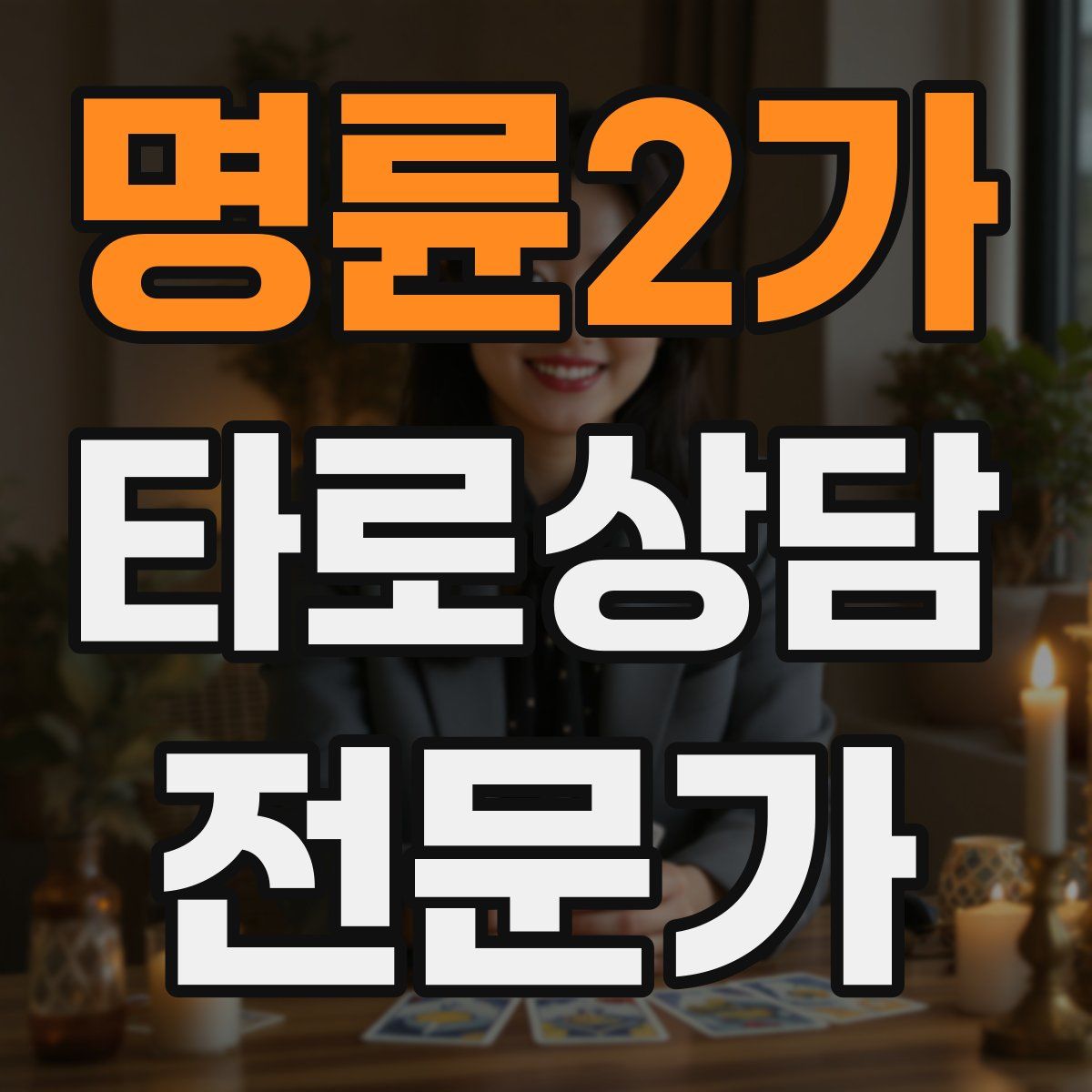 명륜2가 타로상담전문가 자격증