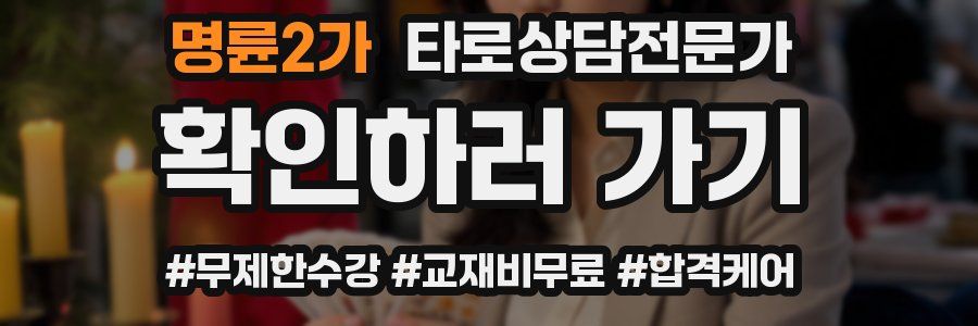 명륜2가 타로상담전문가 자격증