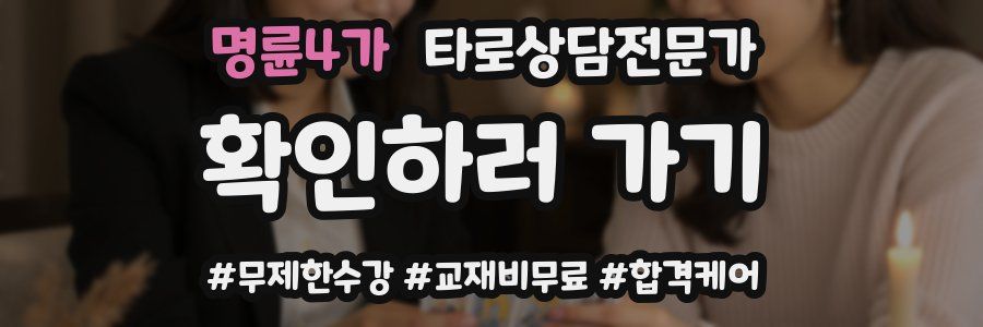 명륜4가 타로상담전문가 자격증