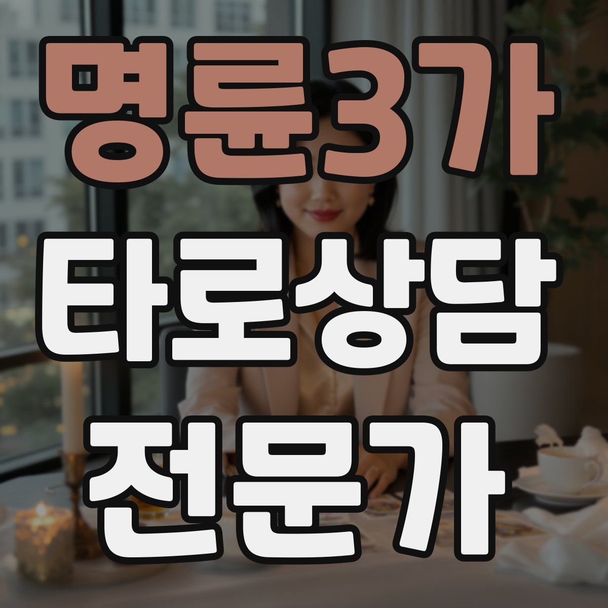 명륜3가 타로상담전문가 자격증