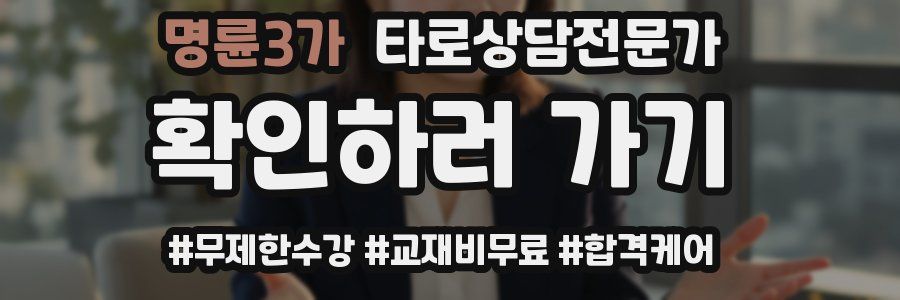 명륜3가 타로상담전문가 자격증