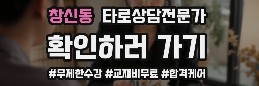 창신동 타로상담전문가 자격증