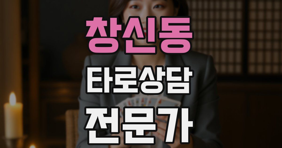 창신동 타로상담전문가 자격증