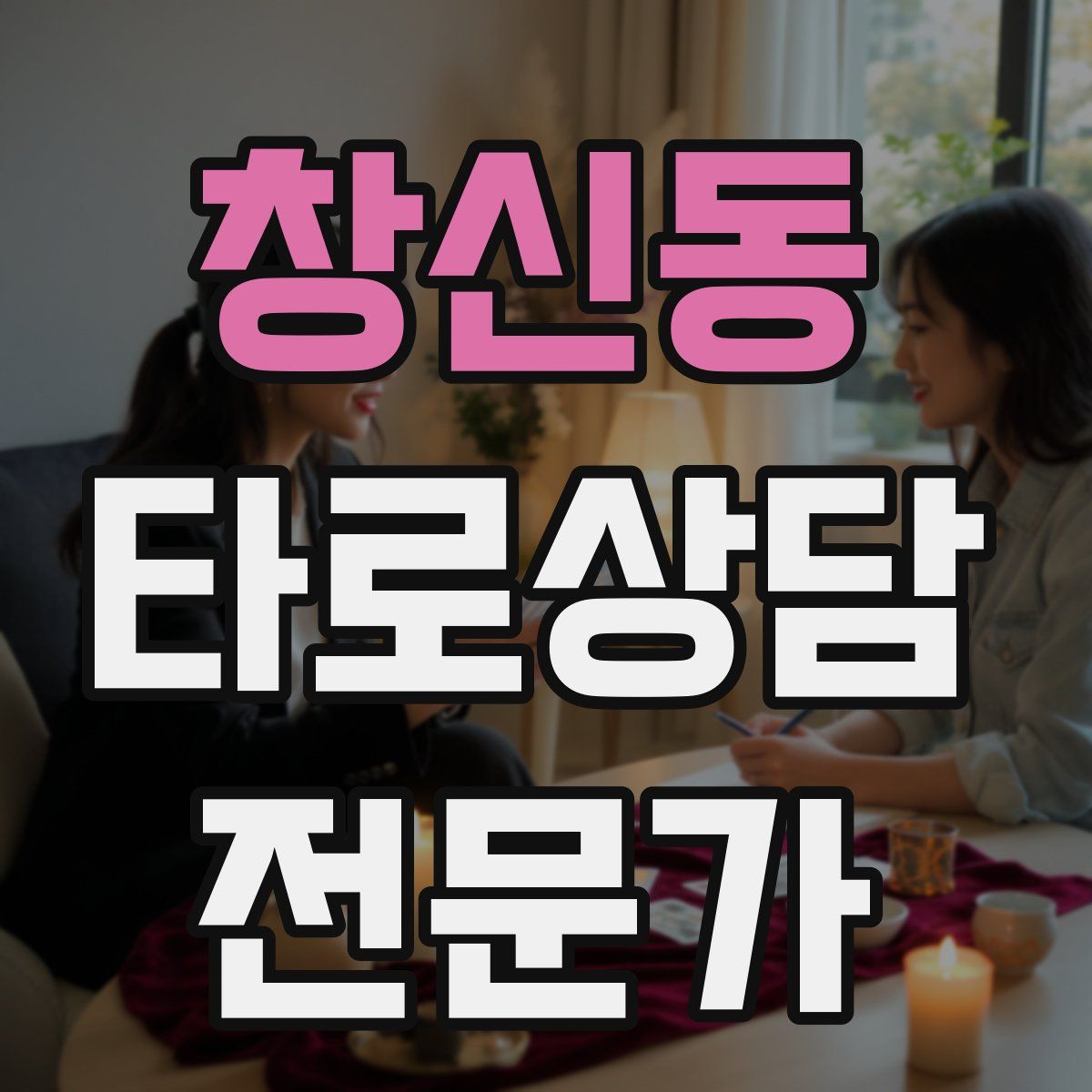 창신동 타로상담전문가 자격증