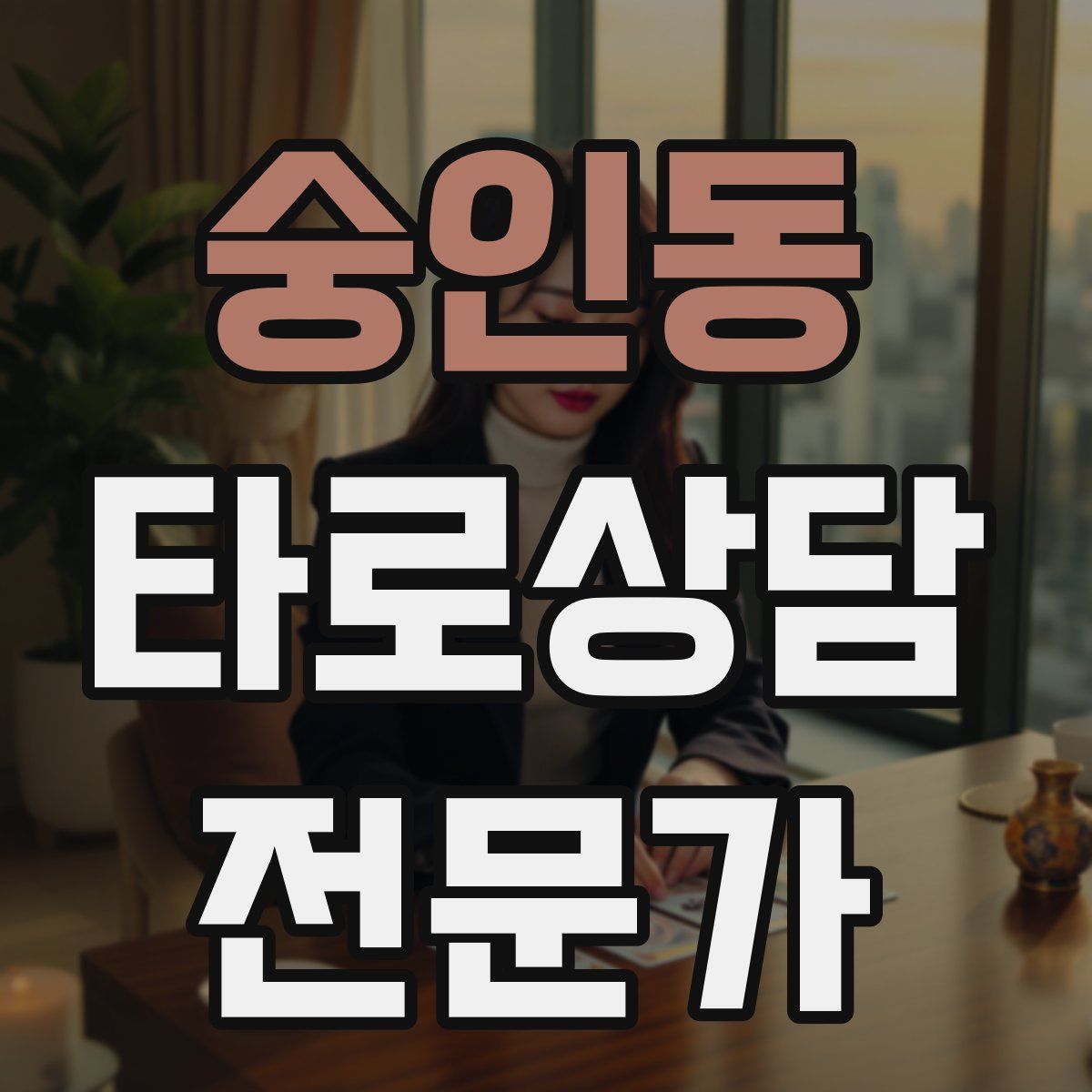 숭인동 타로상담전문가 자격증