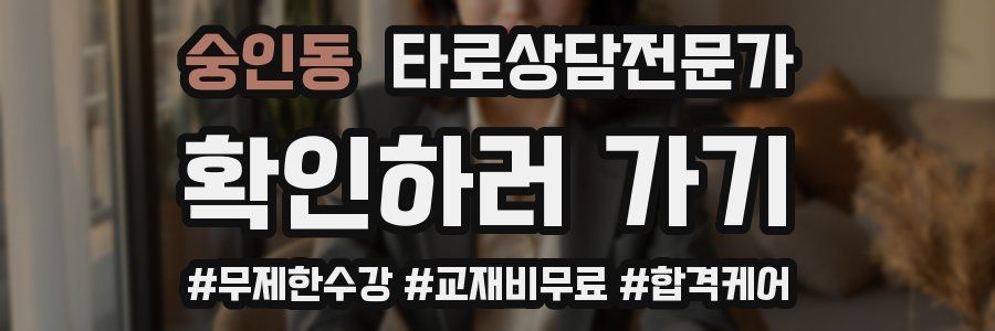 숭인동 타로상담전문가 자격증