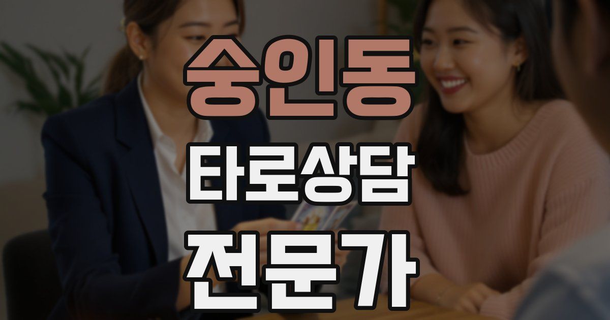 숭인동 타로상담전문가 자격증