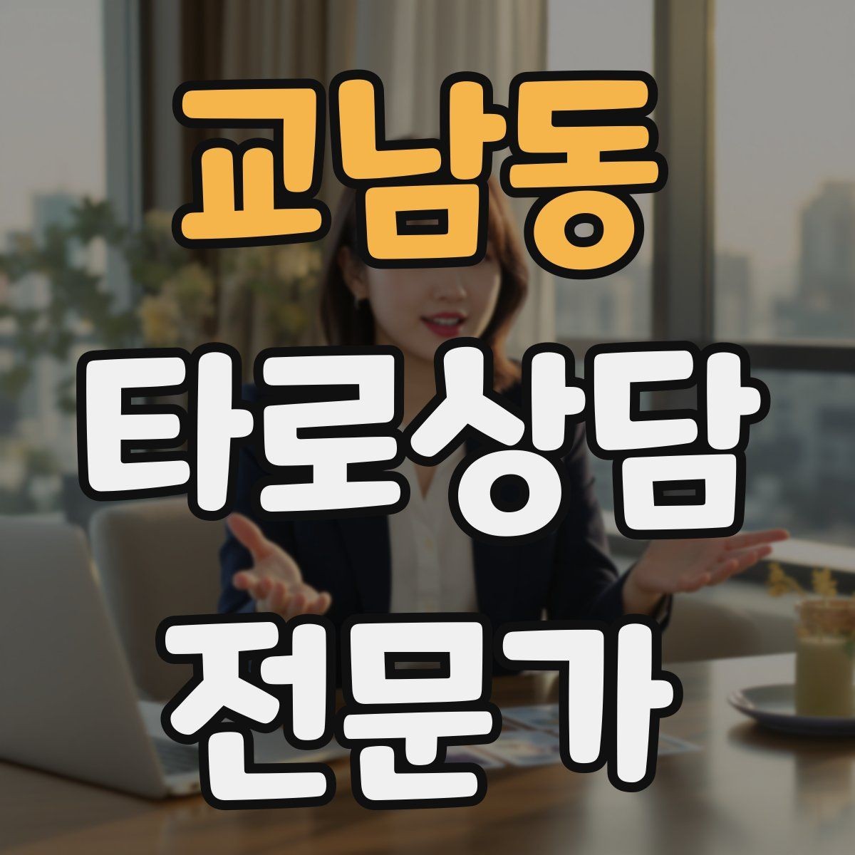 교남동 타로상담전문가 자격증 단체 상담 요청을 받았을 때 진행 팁
