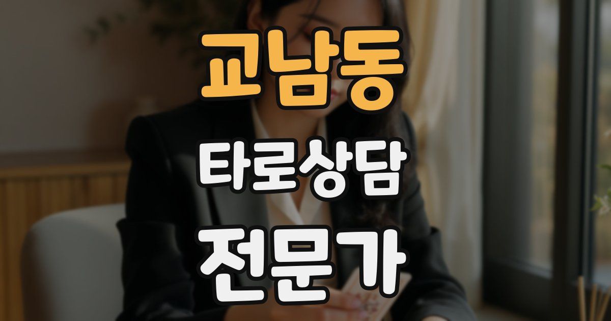 교남동 타로상담전문가 자격증