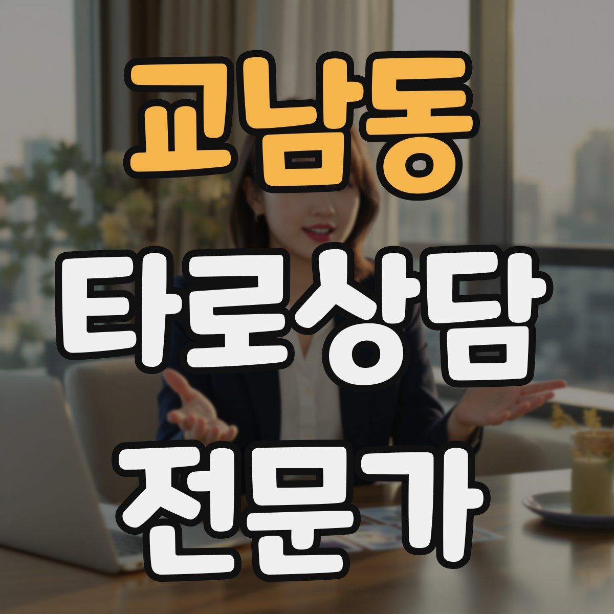 교남동 타로상담전문가 자격증