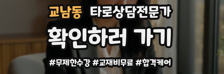 교남동 타로상담전문가 자격증