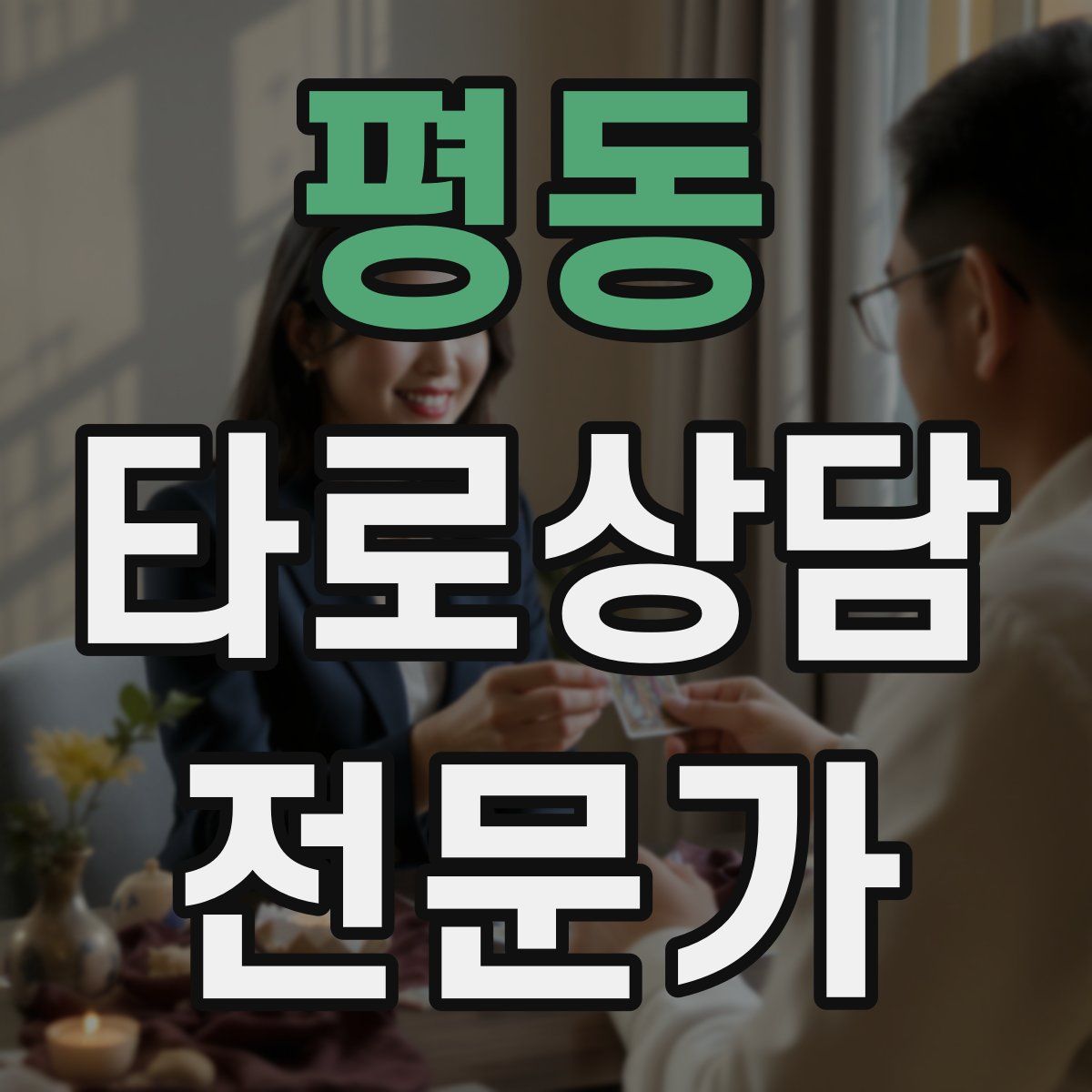 평동 타로상담전문가 자격증