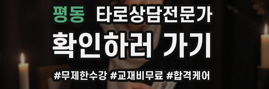 평동 타로상담전문가 자격증