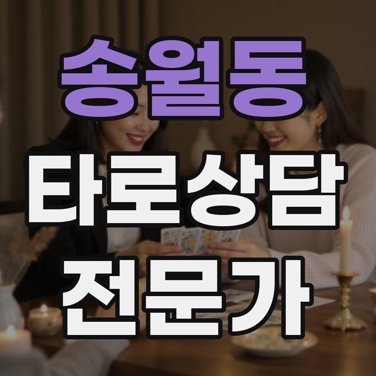 송월동 타로상담전문가 자격증 덱을 여러 개 운영할 때 관리 요령