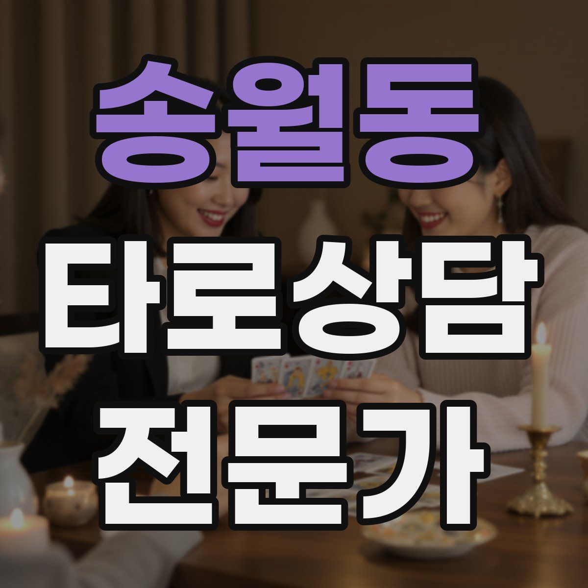 송월동 타로상담전문가 자격증